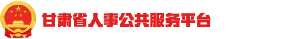 甘肃省人事公共服务平台